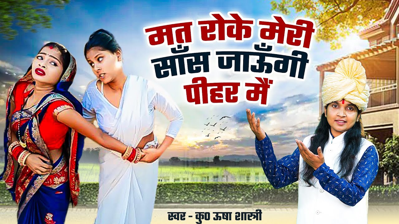 गाँव वाली भाभी का धमाकेदार डांस लोकगीत | मत रोके मेरी साँस जाऊँगी पीहर मैं | Usha Shastri Ke Lokgeet