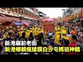 2023白沙屯媽祖前進新港奉天宮,新港鄉民眾瘋搶鑽轎,把廟前老街擠得水洩不通,現場盛況空前!