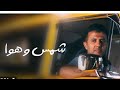 اغنية حمزة نمرة الجديدة شمس وهوا Shams W Hawa Hamza Namira اغنية حمزة نمرة الجديدة شمس وهوا Shams W Hawa Hamza Namira