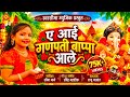 Ae Aai Ganpati Bappa Aale | ए आई गणपती बाप्पा आले | Seema Mane | Raju Yashwant | Ravindra Mahadik 