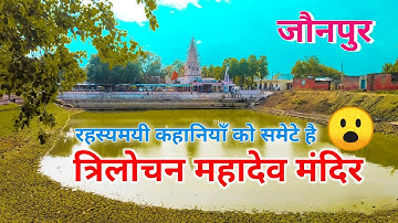 त्रिलोचन महादेव मंदिर | TRILOCHAN MAHADEV MANDIR | JAUNPUR | By ANISH VERMA |