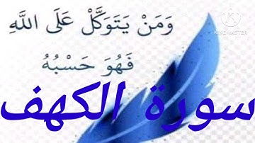 سورة الكهف قراءه سريعه