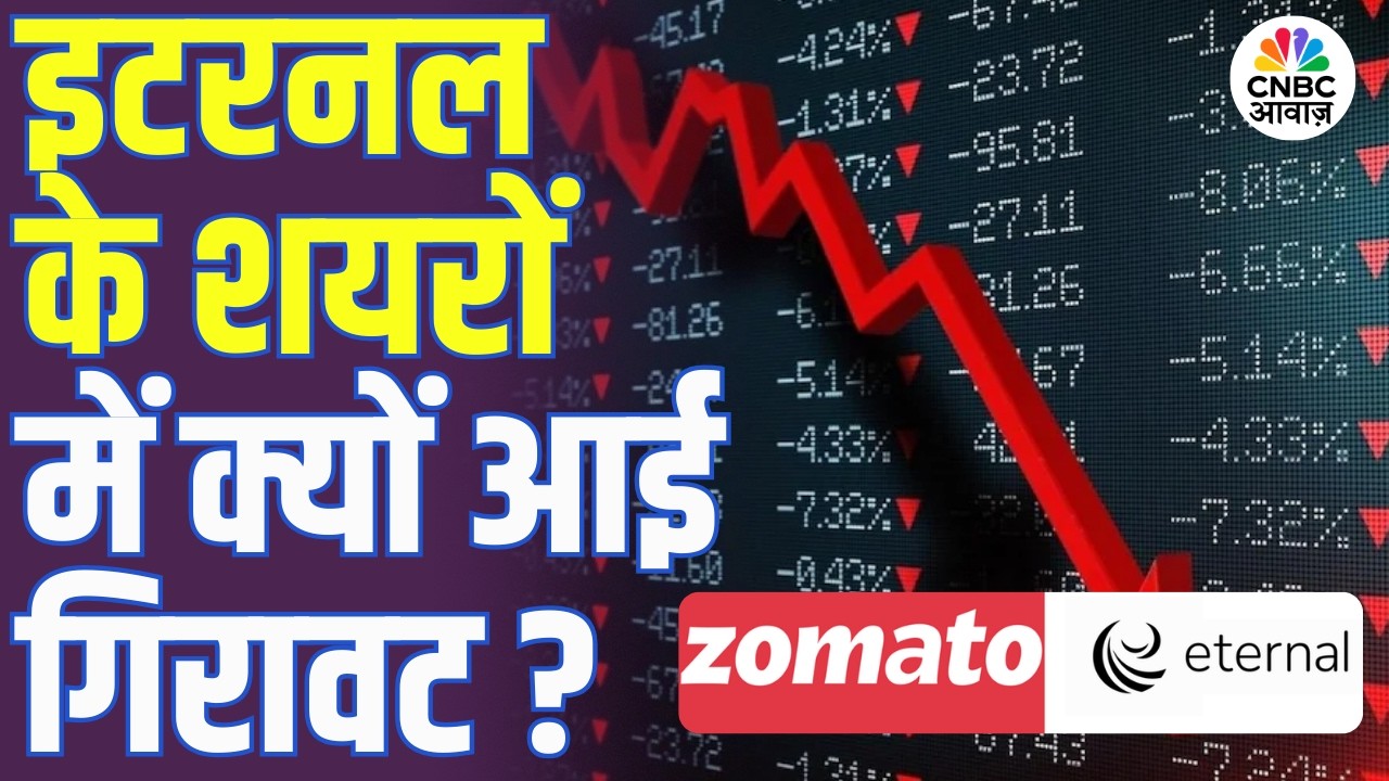 Eternal Stock में लगातार 5वें दिन गिरावट, क्या है वजह? | Eternal Stock Falling