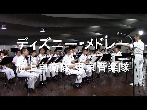 「ディズニー・メドレー」  海上自衛隊 東京音楽隊『横浜開港祭』