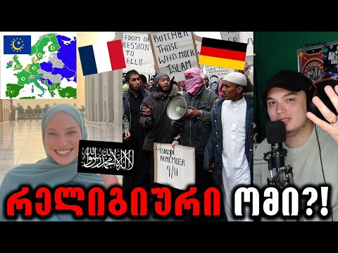 ევროპის ისლამიზაცია,ანუ აპოკალიფსი დაიწყო?