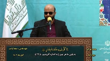 القمر 49~55 والرحمن 1~13 #مشهد #202311 #القارئ محمد بهرامي