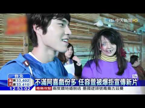 20160113中天新聞　不滿阿喜戲份多　任容萱被爆拒宣傳新片
