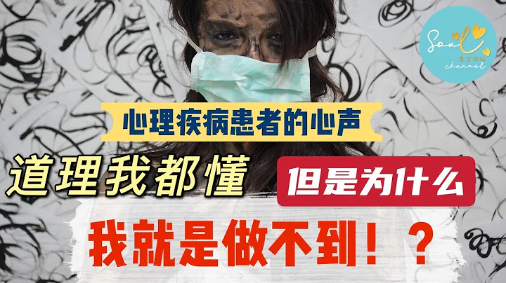 【心理疾病小百科】為什麼我知道 但我就是做不到？原來是因為這個原因！給心理疾病患者的一個視頻！憂鬱症 焦慮症 恐慌症 失眠 - 天天要聞