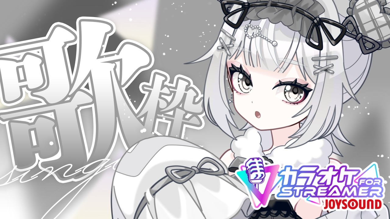 【#歌枠 / karaoke】初見さん歓迎！リクエストしてね【#新人vtuber / 鳥海なな】【カラオケJOYSOUND for STREAMER】