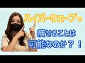 【美容レポ】ハイパーウェーブでむくみスッキリ