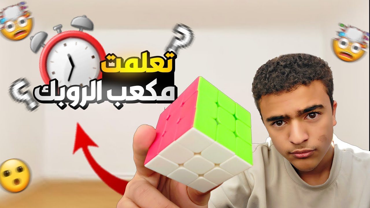 هل بقدر احل مكعب الروبيك خلال 24 ساعة فقط.....؟!!🤔
