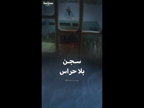 سجن برازيلي يديره السجناء دون حراس