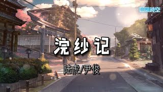 浣纱记 (《玉楼春》影视剧插曲) - 陆虎/尹俊 『超高無損音樂』【動態歌詞Lyrics】这一别千万里, 生与死长相忆,待来年秋风起,我与你泛舟远去。
