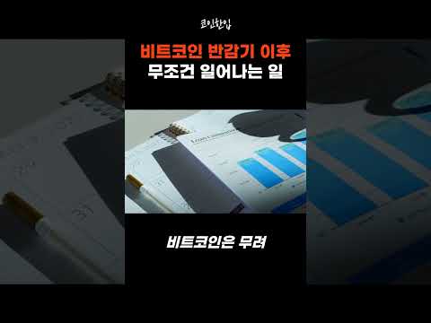 #코인 #가상화폐 #비트코인 #이더리움 #리플 #메이저코인 #알트코인 #종목 #투자 #코린이 #코인추천 #코인종목추천 #반감기 #비트코인반감기 #코인한입