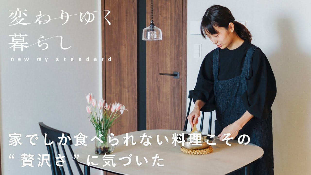 楽しみながら料理をするコツ【変わりゆく暮らし】長谷川あかりさん編 インテリア/キッチン/ファッション