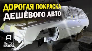 Дорогая покраска дешёвого авто.