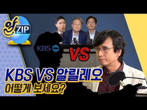 [유시민의 알릴레오 33회 <strong>알집</strong>] KBS VS 알릴레오, 어떻게 보세요?