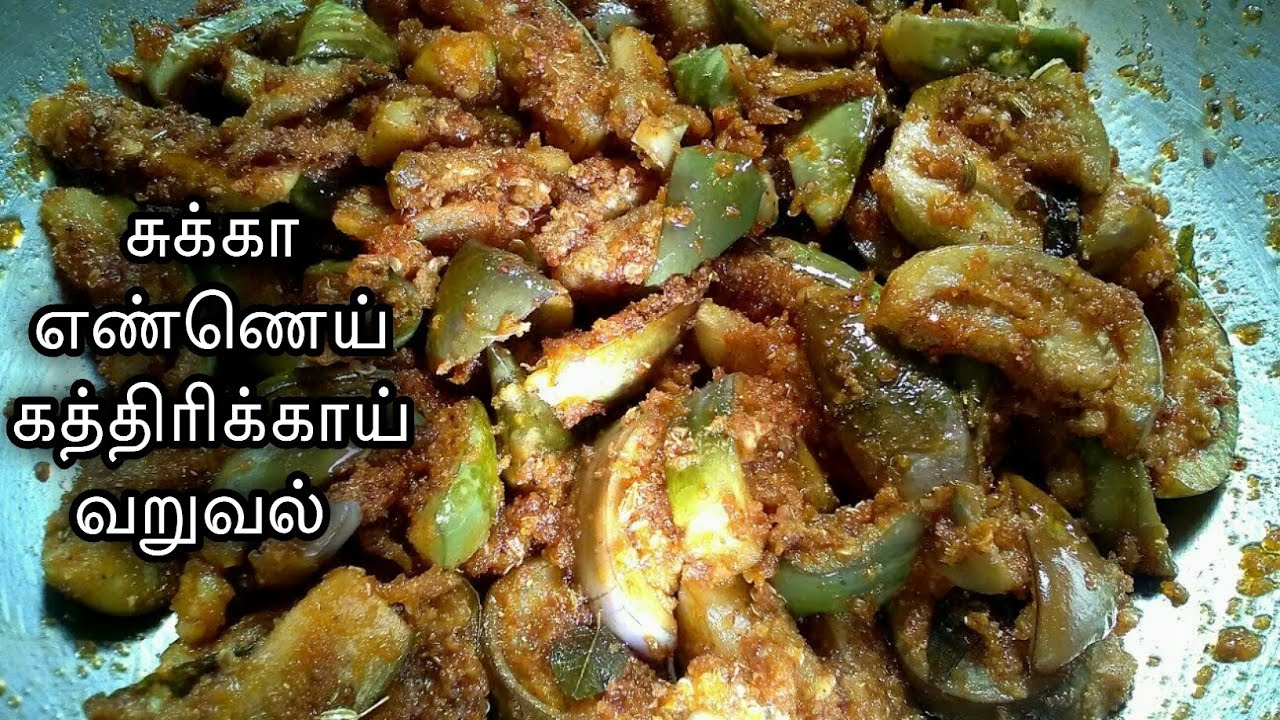 Chukka Ennai Kathirikkai varuval/kathirikai poriyal in tamil with
