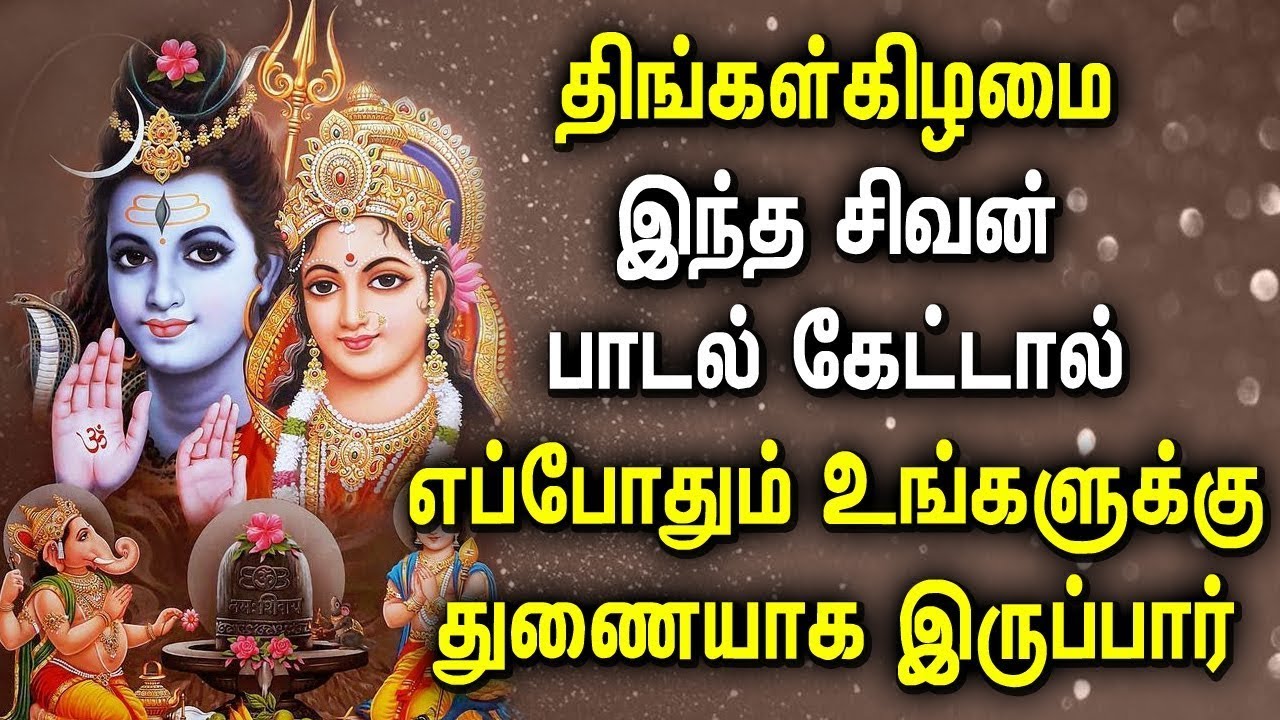 MONDAY POWERFUL SHIVAN DEVOTIONAL SONGS | Sivan Bhakti Padalgal ...