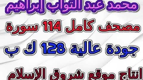 مصحف محمد عبد التواب إبراهيم سورة 003 آل عمران