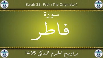 تراويح الحرم المكي 1435 - سورة فاطر
