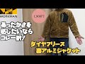 【ワークマン】オシャレであったかい！高コスパフリースで3シーズン使えるスゴいヤツ！ダイヤフリース裏アルミジャケットレビュー