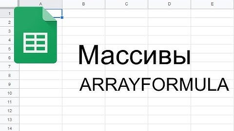 Массивы, ARRAYFORMULA. Базовый курс по функциям Google Таблиц. Видео #3