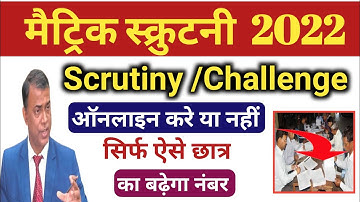 सिर्फ ऐसे छात्र का नंबर बढ़ेगामैट्रिक scrutiny online apply kaise kare 2022 !10th copy rechecking