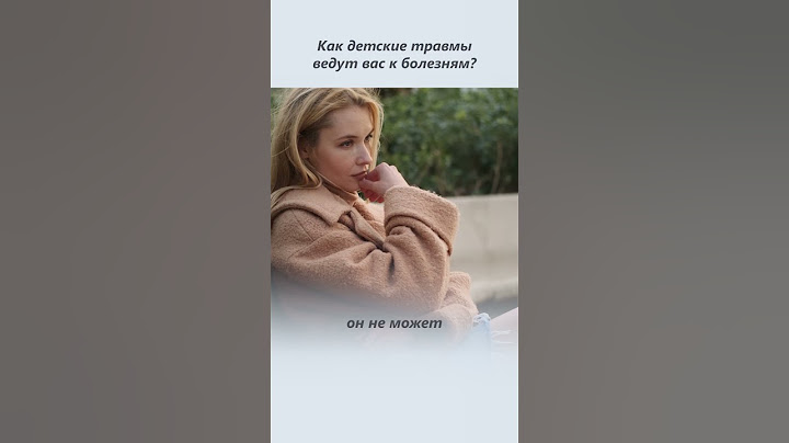 Как детские травмы ведут к болезням?