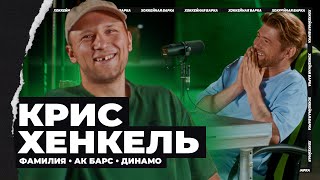 видео: ХЕНКЕЛЬ | Детство в Германии, Шипачев в «Динамо», в АК Барсе с Зариповым и Радуловым, карманные зубы картинка: ХЕНКЕЛЬ | Детство в Германии, Шипачев в «Динамо», в АК Барсе с Зариповым и Радуловым, карманные зубы