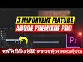3 Most importent feature । adobe premiere pro tutorial in bangla । lesson 06