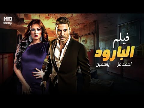 فيلم الأكشن البارود كامل بطولة أحمد عز 4k