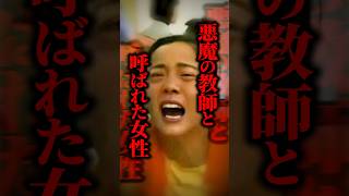 【死刑判決】ギャンブルにハマった女性教師→教え子を〇〇した...あまりにも悲惨な結末とは #shorts