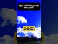 ردد هذا الدعاء قد تكون ساعة إستجابة 🤲🤲🤲
