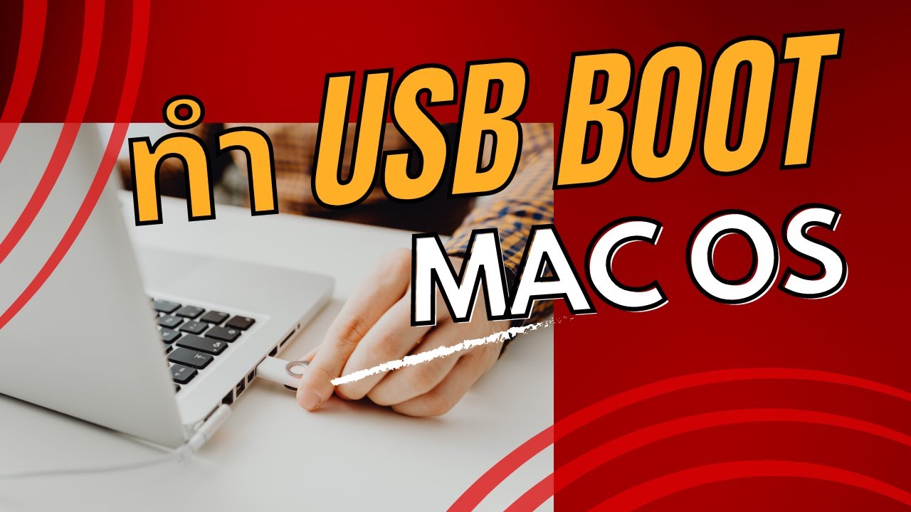 ทำ USB BOOT macOS เอาไว้สำหรับติดตั้ง