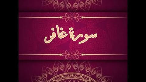 القران الكريم بصوت جميل جدا ...ما تيسر من سورة غافر