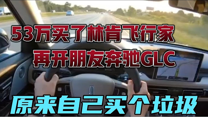53万买了林肯飞行家，再开朋友奔驰GLC，原来自己买个垃圾 - 天天要闻