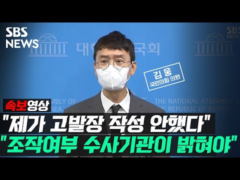 &amp;quot;제가 <strong>고발장</strong> <strong>작성</strong> 안 했다&amp;quot;…&amp;quot;조작 여부 수사기관이 밝혀야&amp;quot; (속보영상) / SBS