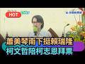 【熱搜新聞】蕭美琴南下挺賴瑞隆　柯文哲陪柯志恩拜票｜民視新聞｜