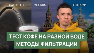 Тест кофе на воде из Москвы, Санкт-Петербурга, Дагестана | Какой метод фильтрации воды выбрать