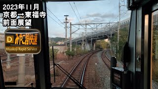 【JR奈良線】前面展望 2023年11月 京都→東福寺 4K60fps