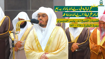 سورة البقرة : ١٦٨ - ١٨٢ | صلاة التراويح ليلة ٢ رمضان ١٤٤٥ هـ | فضيلة الشيخ أ.د.ياسر الدوسري