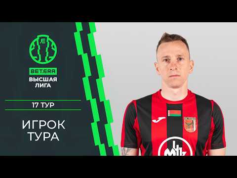 Лучший игрок 17-го тура «BETERA – Высшей лиги». Андрей Соловей