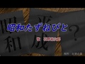 昭和たずね人 石原裕次郎、平成の終わりに聴きたくなる歌、聴きたい歌 昭和から平成の面影でイメージしてみました。