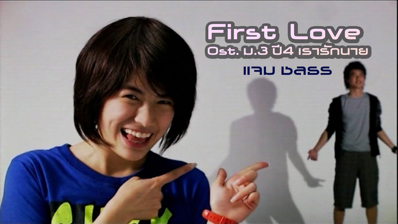 First Love - แจม ชลธร (Ost. ม.3 ปี 4 เรารักนาย) [Official MV]