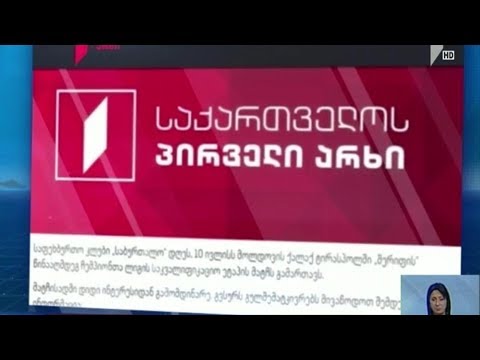 საქართველოს პირველი არხის განცხადება