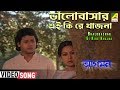 Bhalobashar Ei Kire Khajna | Aagaman | Bengali Movie Song | Manna Dey