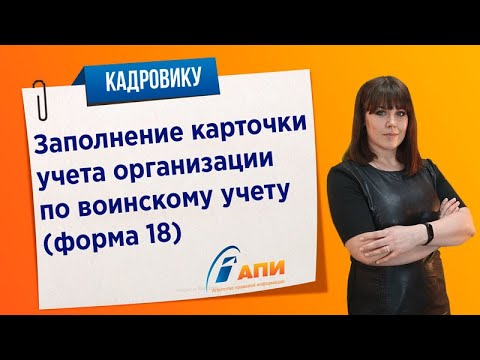 Заполнение карточки учета организации по воинскому учету