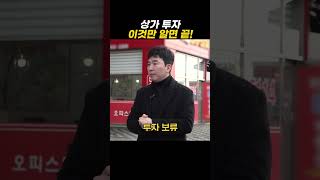 상가 투자 이것만 알면 끝! #shorts