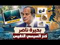 ليه مصر سايبة كنز بمليارات تحت بحيرة ناصر الحقيقة أخطر مما تتخيل